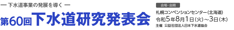 第60回下水道研究発表会