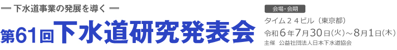 第61回下水道研究発表会