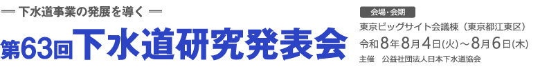 第63回下水道研究発表会
