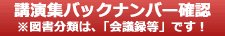 講演集バックナンバー確認