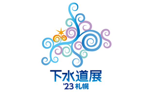 下水道展'23札幌
