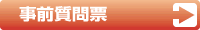 事前質問票