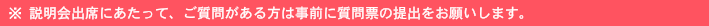 ご質問がある方は、事前に質問票の提出をお願いします