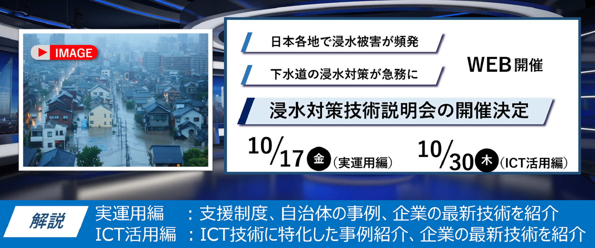 slider:浸水対策技術説明会の開催決定