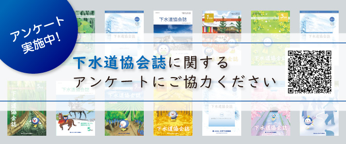 slider:下水道協会誌アンケート