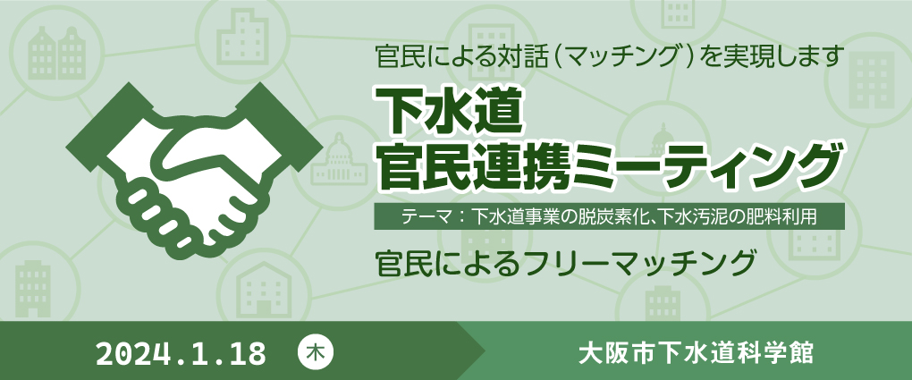 官民連携ミーティング大阪市開催