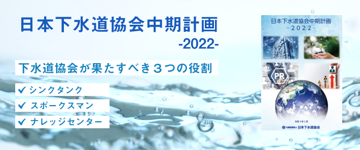 「日本下水道協会中期計画２０２２」の策定について