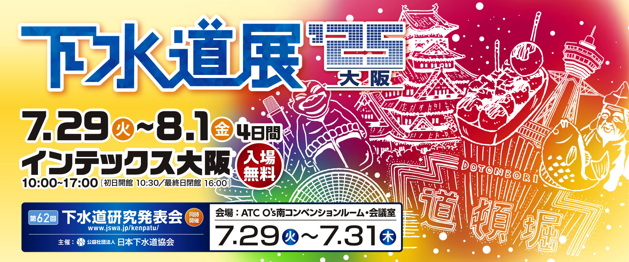 slider:下水道展25東京