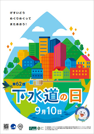 「下水道の日」ポスター
